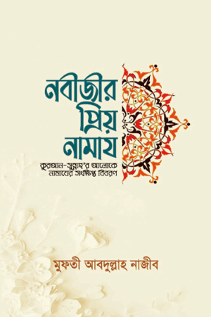 নবীজীর প্রিয় নামায বইটির প্রচ্ছদ, মুফতী আবদুল্লাহ নাজীব রচিত এবং ইত্তিহাদ পাবলিকেশন কর্তৃক প্রকাশিত। (Nobijir Priyo Namaj boi er prochchod, Mufti Abdullah Najib rochito ebong Ittihad Publication kortik prokasito).