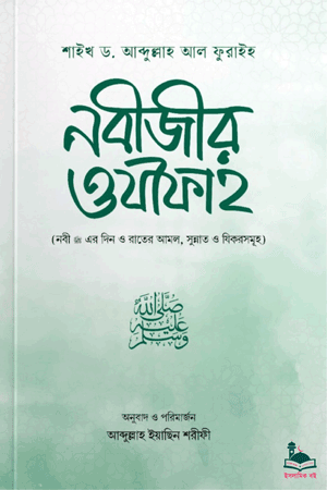 'নবীজীর ওযীফাহ' বইয়ের প্রচ্ছদ। শাইখ ড. আব্দুল্লাহ আল ফুরাইহ রচিত, আব্দুল্লাহ ইয়াছিন শরীফী অনূদিত। রাসূল (সা.)-এর প্রতিদিনের সুন্নাত ও আমল বিষয়ক গ্রন্থ।