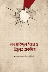 'নাওয়াকিদুল ঈমান ও উসূলুত তাকফীর' বইয়ের প্রচ্ছদ। মাওলানা হেলালুদ্দীন পুকুরিয়বী রচিত। ঈমান ও আকীদা, নাওয়াকিদুল ঈমান, তাকফীর, উসূলুত তাকফীর ও সীমালঙ্ঘন বিষয়ক গ্রন্থ।