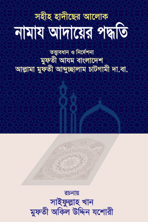 'সহীহ হাদীছের আলোকে নামায আদায়ের পদ্ধতি' বইয়ের প্রচ্ছদ। সাইফুল্লাহ খান ও হাফেয মুফতী অকিল উদ্দিন যশোরী রচিত। ইবাদত ও আমল, সালাত, নামায আদায়ের পদ্ধতি ও সহীহ হাদীস বিষয়ক গ্রন্থ।