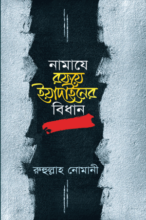 'নামাযে রফয়ে ইয়াদাইনের বিধান' বইয়ের প্রচ্ছদ। রফ'উল ইয়াদাইন, সালাত, নামাযের মাসআলা ও ইবাদত ও আমল বিষয়ক গ্রন্থ।