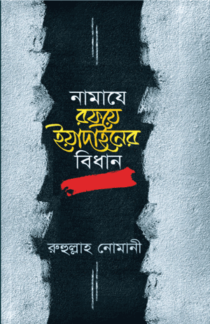 'নামাযে রফয়ে ইয়াদাইনের বিধান' বইয়ের প্রচ্ছদ। রফ'উল ইয়াদাইন, সালাত, নামাযের মাসআলা ও ইবাদত ও আমল বিষয়ক গ্রন্থ।