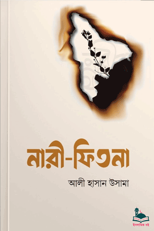'নারী ফিতনা' বইয়ের প্রচ্ছদ। আলী হাসান উসামা রচিত। আত্মশুদ্ধি ও অনুপ্রেরণা, ফিতনা, নারী-পুরুষের পরীক্ষা ও দৃষ্টি নত রাখার বিধান বিষয়ক গ্রন্থ।