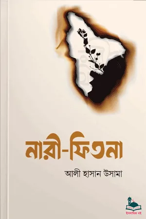 'নারী ফিতনা' বইয়ের প্রচ্ছদ। আলী হাসান উসামা রচিত। আত্মশুদ্ধি ও অনুপ্রেরণা, ফিতনা, নারী-পুরুষের পরীক্ষা ও দৃষ্টি নত রাখার বিধান বিষয়ক গ্রন্থ।