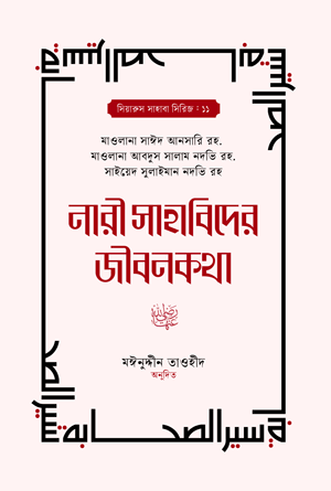 'নারী সাহাবিদের জীবনকথা' বইয়ের প্রচ্ছদ। মাওলানা আব্দুস সালাম নদবি, মাওলানা সায়ীদ আনসারী ও সাইয়েদ সুলাইমান নদভী রচিত। ইসলামে নারী, সাহাবীদের জীবনী, পুণ্যময়ী নারী, তাকওয়া ও জীবনপথ বিষয়ক গ্রন্থ।