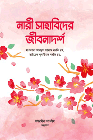 'নারী সাহাবিদের জীবনাদর্শ' বইয়ের প্রচ্ছদ। মাওলানা আবদুস সালাম নদভী রচিত। সাহাবীদের জীবনী, নারী সাহাবী, ইসলামি সভ্যতা, মহিলাদের অবদান ও সাম্যের বাণী বিষয়ক গ্রন্থ।