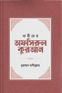 নারীদের তাফসিরুল কুরআন বইয়ের প্রচ্ছদ, মুহাম্মাদ হাবীবুল্লাহ রচিত তাফসীর সংকলন। (Narider Tafsirul Quran book cover, collection by Muhammad Habibullah)