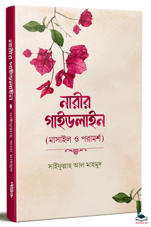 'নারীর গাইডলাইন: মাসাইল ও পরামর্শ' বইয়ের প্রচ্ছদ। সাইফুল্লাহ আল মাহমুদ রচিত। মুসলিম নারীর দৈনন্দিন ইসলামি বিধি-বিধান, মাসআলা-মাসায়েল ও ইসলামে নারী বিষয়ক গ্রন্থ।