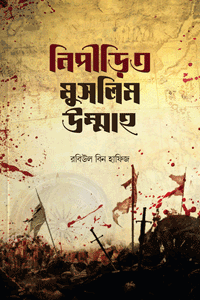 'নিপীড়িত মুসলিম উম্মাহ' বইয়ের প্রচ্ছদ। রবিউল বিন হাফিজ রচিত। ইসলামি ইতিহাস ও ঐতিহ্য, নির্যাতিত মুসলিম উম্মাহ, ফিলিস্তিন, উইঘুর, হলুদ মিডিয়া ও জুলুম-অত্যাচার বিষয়ক গ্রন্থ।