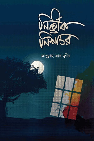 'নির্ভীক নিশাচর' বইয়ের প্রচ্ছদ। আব্দুল্লাহ আল মুনীর রচিত। ইসলামী সাহিত্য, উপন্যাস, মিশনারী চক্রান্ত, ধর্মান্তরিতকরণ ও রহস্য বিষয়ক গ্রন্থ।