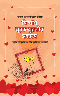 নিষ্পাপ যুবক-যুবতীর সন্ধানে বইয়ের প্রচ্ছদ, মাহজব সৌদ বোয়েল রচিত। (Nispap Jubok-Jubotir Sondhane book cover, by Mahjub Saud Boyal)