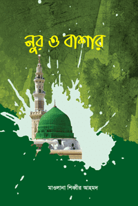 নূর ও বাসার বইয়ের প্রচ্ছদ, মাওলানা নিশির আহমেদ রচিত। (Noor O Bashar book cover, by Maulana Nishir Ahmed)