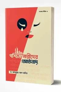 'পশ্চিমা নারীদের আর্তনাদ' বইয়ের প্রচ্ছদ। ড. আব্দুল্লাহ আল খাতির রচিত, হাফিজ আল মুনাদী অনূদিত। ইসলামে নারী, পশ্চিমা সমাজ, নারীবাদের অসারতা, মানসিক সমস্যা ও বাজারের পণ্য বিষয়ক গ্রন্থ।