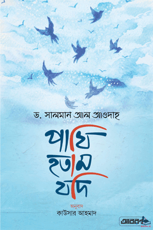 'পাখি হতাম যদি' বইয়ের প্রচ্ছদ। ড. সালমান আল আওদাহ রচিত। আত্মশুদ্ধি ও অনুপ্রেরণা, ব্যর্থতা, হতাশা ও মনোবল বিষয়ক গ্রন্থ।