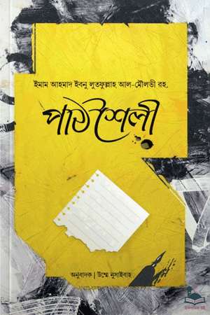 'পাঠশৈলী: যেভাবে পড়তে হয়' বইয়ের প্রচ্ছদ। ইমাম আহমাদ ইবনু লুতফুল্লাহ আল মৌলভী (রহ.) রচিত। বইপাঠের কৌশল ও পদ্ধতি বিষয়ক বেস্টসেলার গ্রন্থ।
