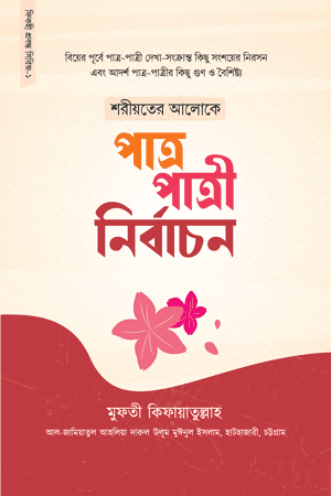 'শরীয়তের আলোকে পাত্র-পাত্রী নির্বাচন' বইয়ের প্রচ্ছদ। মুফতী কিফায়াতুল্লাহ (রহ.) রচিত। পারিবারিক জীবন, বিয়ে ও সংসার, পাত্র-পাত্রী নির্বাচন ও শরীয়তের ভারসাম্য বিষয়ক গ্রন্থ।