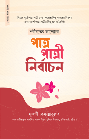 'শরীয়তের আলোকে পাত্র-পাত্রী নির্বাচন' বইয়ের প্রচ্ছদ। মুফতী কিফায়াতুল্লাহ (রহ.) রচিত। পারিবারিক জীবন, বিয়ে ও সংসার, পাত্র-পাত্রী নির্বাচন ও শরীয়তের ভারসাম্য বিষয়ক গ্রন্থ।