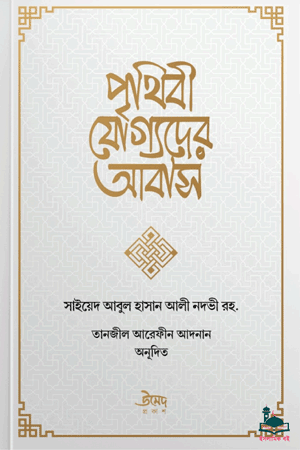 'পৃথিবী যোগ্যদের আবাস' বইয়ের প্রচ্ছদ। সাইয়েদ আবুল হাসান আলী নদভী (রহ.) রচিত। দ্বীনী মাদরাসা ও শিক্ষা ব্যবস্থার যোগ্যতা বিষয়ক গ্রন্থ।