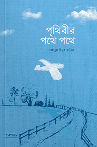 'পৃথিবীর পথে পথে' বইয়ের প্রচ্ছদ। রেহনুমা বিনত আনিস রচিত। নানাদেশ ও ভ্রমণ, বিশ্ব ভ্রাতৃত্ব, দেশত্যাগ, অসহায়ত্ব ও আল্লাহর ওপর নির্ভরশীলতা বিষয়ক গ্রন্থ।
