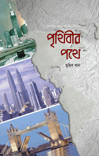 পৃথিবীর পথে বইয়ের প্রচ্ছদ, মোহাম্মদ খান রচিত। (Prithibir Pothe book cover, by Muhammad Khan)