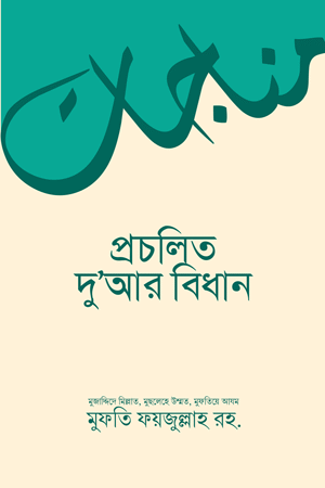 'প্রচলিত দুআর বিধান' বইয়ের প্রচ্ছদ। মুফতীয়ে আযম আল্লামা ফয়যুল্লাহ (রহ.) রচিত। দুআ, মাসআলা, প্রচলিত আমল ও শরয়ী বিধান বিষয়ক গ্রন্থ।