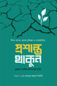 'প্রশান্ত থাকুন' বইয়ের প্রচ্ছদ। মোহাম্মদ আজিম হাসিলপুরি রচিত। আত্মশুদ্ধি ও অনুপ্রেরণা, বিপদ-আপদ, ধৈর্য, দুশ্চিন্তা ও মানসিক প্রশান্তি বিষয়ক গ্রন্থ।