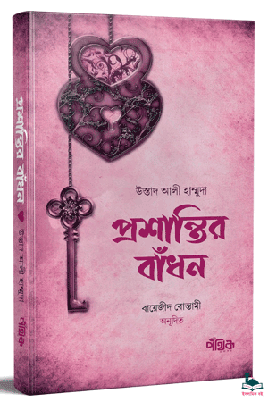 'প্রশান্তির বাঁধন' বইয়ের প্রচ্ছদ। উস্তাদ আলী হাম্মুদা রচিত। বিবাহ, দাম্পত্য সম্পর্ক, পরিবার ও সামাজিক জীবন বিষয়ক গ্রন্থ।
