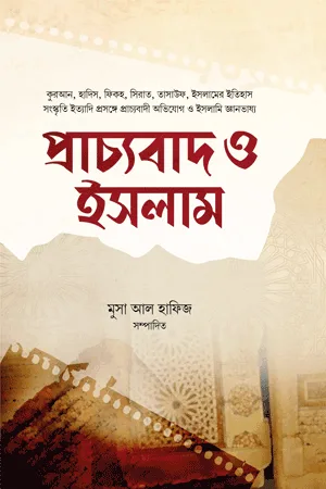 'প্রাচ্যবাদ ও ইসলাম' বইয়ের প্রচ্ছদ। মুসা আল হাফিজ রচিত। প্রাচ্যবাদ, ইসলাম, ওরিয়েন্টালিজম, ইসলামি গবেষণা, ইতিহাস ও ঐতিহ্য, বিভ্রান্তি নিরসন বিষয়ক গ্রন্থ।