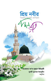 প্রিয় নবীর (সাঃ) দিন রাত বইয়ের প্রচ্ছদ, মাওলানা সা’দ হাসান ইউসুফী রচিত। (Priyo Nobir (SAW) Din Rat book cover, by Maulana Sa’d Hasan Yousufi)