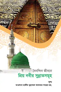 দৈনন্দিন জীবনে প্রিয় নবীর সুন্নাতসমূহ বইয়ের প্রচ্ছদ, মাওলানা সৈয়দ মুহাম্মাদ আখতার আখতার রচিত। (Doinondin Jibone Priyo Nobir Sunnatsomuh book cover, by Maulana Syed Muhammad Akhtar Akhtar)