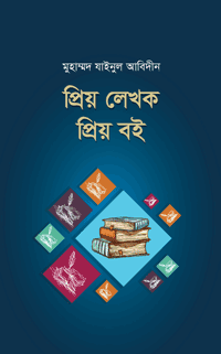 প্রিয় লেখক প্রিয় বই বইয়ের প্রচ্ছদ, মুহাম্মদ যাইনুল আবিদীন রচিত। (Priyo Lekhok Priyo Boi book cover, by Muhammod Jainul Abidin)
