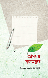 প্রেমময় কলমযুদ্ধ বইয়ের প্রচ্ছদ, মাওলানা মুফতী উবায়দুর রহমান খান নদভী রচিত। (Premomoy Kolomjuddho book cover, by Mowlana Mufti Ubaydur Rahman Khan Nodvi)