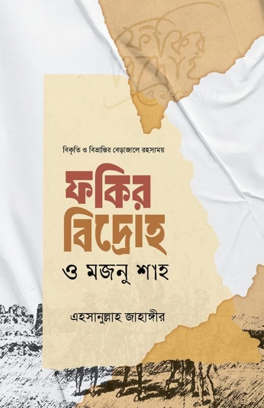 'ফকির বিদ্রোহ ও মজনু শাহ' বইয়ের প্রচ্ছদ। এহসানুল্লাহ জাহাঙ্গীর রচিত। ইসলামি ইতিহাস ও ঐতিহ্য, ফকির বিদ্রোহ, মজনু শাহ, ইংরেজবিরোধী সংগ্রাম ও নবাব নূরুদ্দীন মুহাম্মদ বাকের জং বিষয়ক গ্রন্থ।