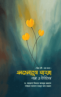 ফাতেমাতুয যাহরা গল্প ও ইতিহাস বইয়ের প্রচ্ছদ, ড. আয়েশা বিনতে আবদুর রহমান ও সাইয়েদ আব্বাস মাহমুদ আল-আক্কাদ রচিত। (Fatematus Zahra Golpo O Itihash book cover, by Dr. Ayesha bint Abdur Rahman & Sayyid Abbas Mahmud al-Aqqad)