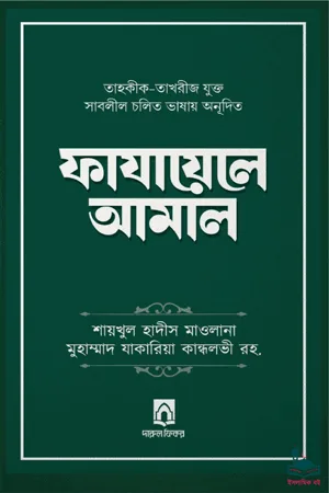 'ফাযায়েলে আমাল (তাহকীক-তাখরীজ যুক্ত)' বইয়ের প্রচ্ছদ। শায়খুল হাদীস মাওলানা মুহাম্মদ যাকারিয়া ছাহেব কান্ধলভী (রহ.) রচিত। ইবাদত, আমল ও তাবলীগের মেহনত বিষয়ক বেস্টসেলার গ্রন্থ।