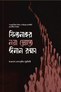 'ফিতনাহর নয়া স্রোত ঈমানের সুরক্ষা' বইয়ের প্রচ্ছদ। মাওলানা হেলালুদ্দীন পুকুরিয়বী রচিত। ঈমান ও আকীদা, ফিতনা, ঈমানের সুরক্ষা, কুফফার ও মুশরিকদের চক্রান্ত বিষয়ক গ্রন্থ।
