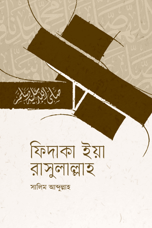 'ফিদাকা ইয়া রাসুলাল্লাহ' বইয়ের প্রচ্ছদ। সালিম আব্দুল্লাহ রচিত। সীরাতে রাসূল (সা.), নবীপ্রেম, ভালোবাসা, আবেগময় জীবনালেখ্য ও সাহাবীদের জীবনোপাখ্যান বিষয়ক গ্রন্থ।