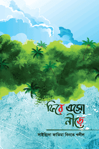 ফিরে এসো নীড়ে বইয়ের প্রচ্ছদ, সাইয়্যিদা ফাতিমা বিনতে খলীল রচিত। (Fire Eso Neere book cover, by Sayyida Fatima bint Khalil)