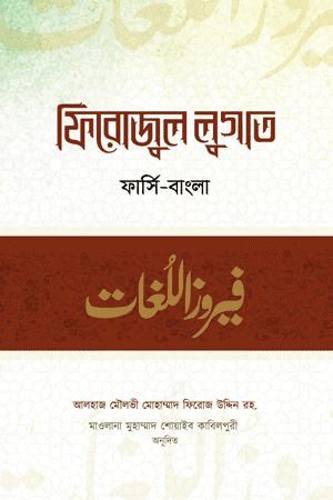 'ফিরোজুল লুগাত' বইয়ের প্রচ্ছদ। আলহাজ মৌলভী মোহাম্মদ ফিরোজ উদ্দিন (রহ.) রচিত। ফার্সী-বাংলা অভিধান, ব্যবহারিক অভিধান, ফার্সী শব্দ ও কওমি মাদ্রাসার বিবিধ বই বিষয়ক গ্রন্থ।
