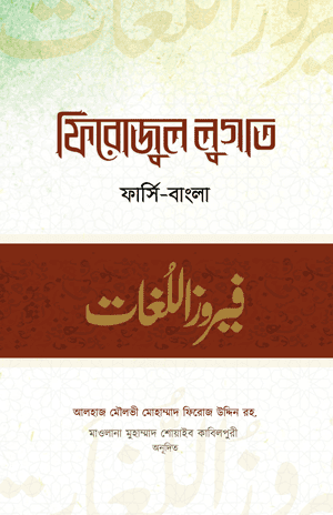 'ফিরোজুল লুগাত' বইয়ের প্রচ্ছদ। আলহাজ মৌলভী মোহাম্মদ ফিরোজ উদ্দিন (রহ.) রচিত। ফার্সী-বাংলা অভিধান, ব্যবহারিক অভিধান, ফার্সী শব্দ ও কওমি মাদ্রাসার বিবিধ বই বিষয়ক গ্রন্থ।