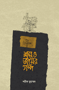 ক্ষয় ও জয়ের গল্প বইয়ের প্রচ্ছদ, শরীফ মুহাম্মদ রচিত। (Khoy O Joyer Golpo book cover, by Sharif Muhammad)