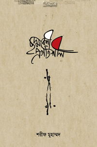 ছদ্মবেশী প্রগতিশীল বইয়ের প্রচ্ছদ, শরীফ মুহাম্মদ রচিত। (Choddobeshi Progotishil book cover, by Sharif Muhammad)