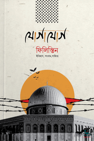 'যোগাযোগ ফিলিস্তিন' বইয়ের প্রচ্ছদ। আহমাদ সাব্বির সম্পাদিত। ইতিহাস ও ঐতিহ্য, ইসলামি ইতিহাস, ফিলিস্তিন, চার্চিল, গণহত্যা ও মিথ্যা বয়ান বিষয়ক গ্রন্থ।