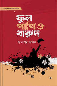 ফুল পাখি ও বারুদ বইয়ের প্রচ্ছদ, ইবরাহীম জামিল রচিত। (Ful Pakhi O Barud book cover, by Ibrahim Jamil)