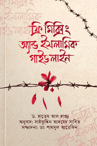'ফ্রি-মিক্সিং এন্ড ইসলামিক গাইডলাইন' বইয়ের প্রচ্ছদ। ডঃ হাতেম আল হাজ রচিত, ডা. শামসুল আরেফীন সম্পাদিত। আত্মশুদ্ধি ও অনুপ্রেরণা, ফ্রি-মিক্সিং, পুরুষ-নারীর সম্পর্ক, ইসলামী সীমারেখা ও শরয়ি বিধান বিষয়ক গ্রন্থ।