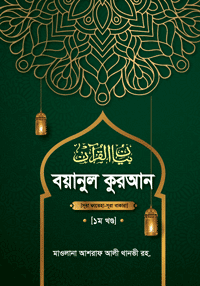 বয়ানুল কুরআন -১ম খণ্ড বইয়ের প্রচ্ছদ, হাকীমুল উম্মত মাওলানা আশরাফ আলী থানভী রহ. রচিত। (Boyanul Quran 1st Volume book cover, by Hakimul Ummat Mawlana Ashraf Ali Thanwi R.A.)