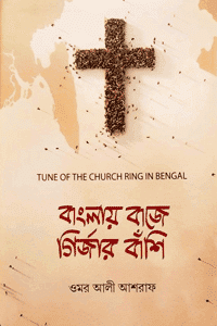 বাংলায় বাজে গির্জার বাঁশি বইয়ের প্রচ্ছদ, ওমর আলী আশরাফ রচিত। (Banglay Baje Girjar Banshi book cover, by Omar Ali Ashraf)