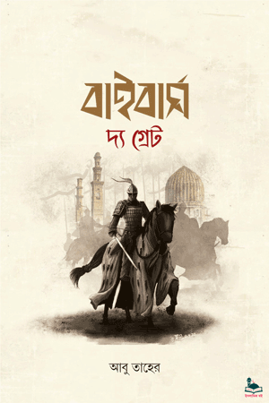 'বাইবার্স দ্য গ্রেট' বইয়ের প্রচ্ছদ। আবু তাহের রচিত। ইসলামী সাহিত্য, ঐতিহাসিক উপন্যাস, সুলতান বাইবার্স, তাতারি ফিতনা, আইনেজালুত যুদ্ধ ও আইয়ূবী সালতানাত বিষয়ক গ্রন্থ।