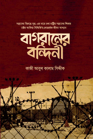 'বাগরামের বন্দিনী' বইয়ের হার্ডকভার প্রচ্ছদ। মাওলানা কাজী আবুল কালাম সিদ্দীক রচিত। ড. আফিয়া সিদ্দিকের জীবনী, বাগরামের বন্দিনী, আমেরিকান কারাগারে নির্যাতন, ইসলাম ও ইতিহাস বিষয়ক গ্রন্থ।
