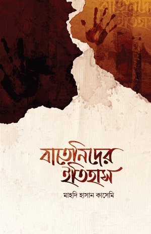 'বাতেনিদের ইতিহাস' বইয়ের প্রচ্ছদ। মাহদি হাসান কাসেমি রচিত। ইসলামি ইতিহাস, বাতেনি, ইসমাইলি মতবাদ, ফাতেমি, কারামিতি ও কুফরি আকিদা বিষয়ক গ্রন্থ।